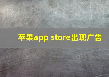 苹果app store出现广告